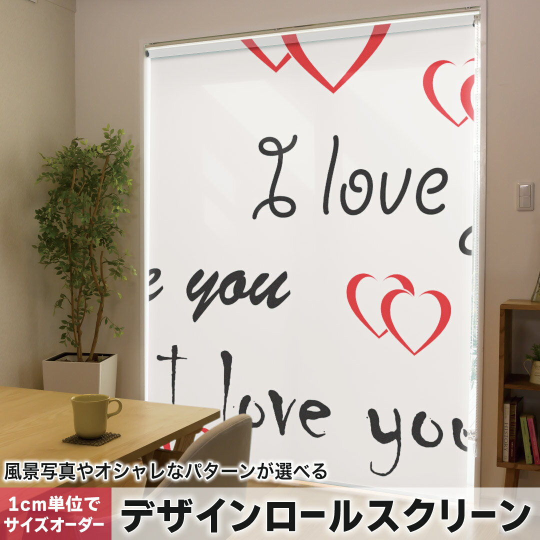 1cm単位サイズオーダー ロールスクリーン ロールカーテン オーダーメイド タチカワ 日本製 間仕切り カーテン 採光 非遮光 目隠し UVカット カーテンレール チェーン式 プル式 003771 ラブリー 英語 文字 ハート