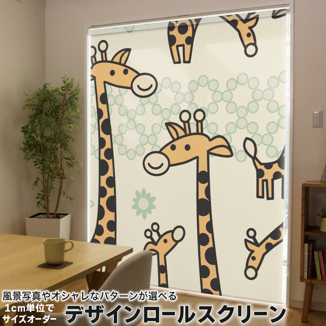 1cm単位サイズオーダー ロールスクリーン ロールカーテン オーダーメイド タチカワ 日本製 間仕切り カーテン 採光 非遮光 目隠し UVカット カーテンレール チェーン式 プル式 003779 ラブリー キリン 動物 キャラクター