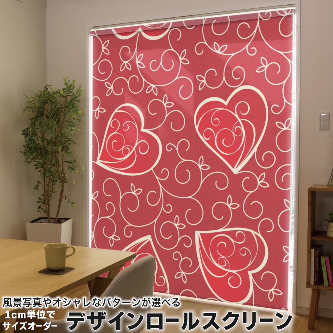1cm単位サイズオーダー ロールスクリーン ロールカーテン オーダーメイド タチカワ 日本製 間仕切り カーテン 採光 非遮光 目隠し UVカット カーテンレール チェーン式 プル式 003781 ラブリー ハート 赤 イラスト