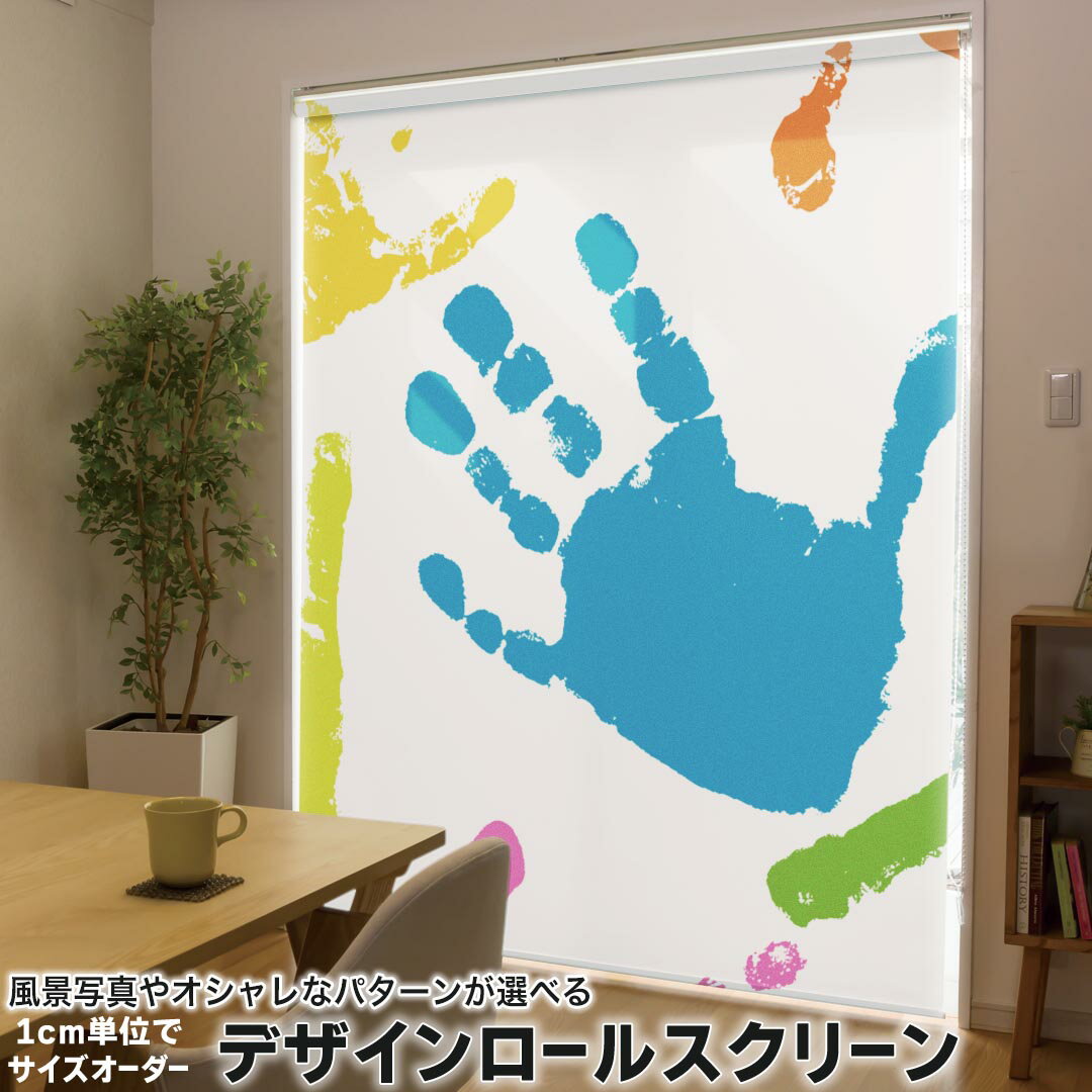 1cm単位サイズオーダー ロールスクリーン ロールカーテン オーダーメイド タチカワ 日本製 間仕切り カーテン 採光 非遮光 目隠し UVカット カーテンレール チェーン式 プル式 003787 ユニーク 手形 カラフル イラスト