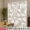 1cm単位サイズオーダー ロールスクリーン ロールカーテン オーダーメイド タチカワ 日本製 間仕切り カーテン 採光 非遮光 目隠し UVカット カーテンレール チェーン式 プル式 003794 ラグジュアリー 模様 エレガント 白(3)