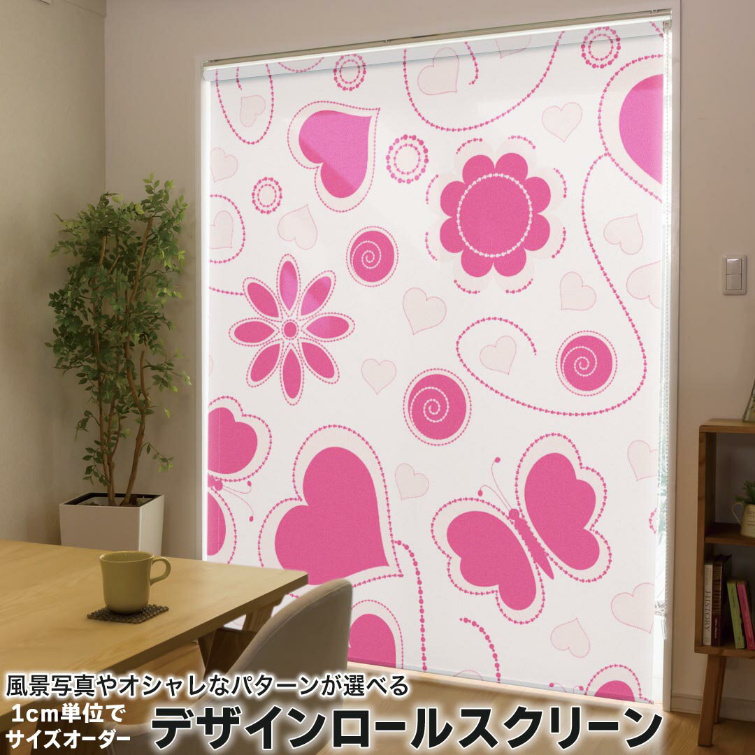 1cm単位サイズオーダー ロールスクリーン ロールカーテン オーダーメイド タチカワ 日本製 間仕切り カーテン 採光 非遮光 目隠し UVカット カーテンレール チェーン式 プル式 003796 ラブリー 花 蝶 ハート ピンク