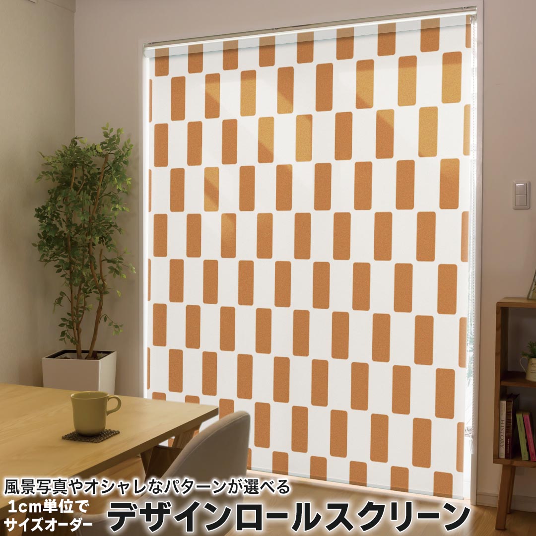 1cm単位サイズオーダー ロールスクリーン ロールカーテン オーダーメイド タチカワ 日本製 間仕切り カーテン 採光 非遮光 目隠し UVカット カーテンレール チェーン式 プル式 003927 チェック・ボーダー 和風 和柄 オレンジ