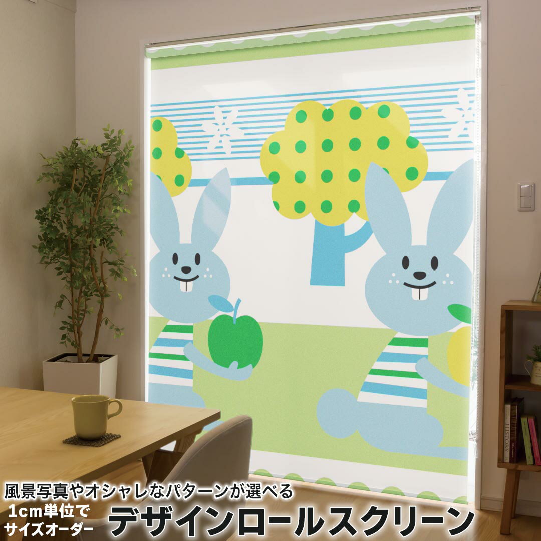 1cm単位サイズオーダー ロールスクリーン ロールカーテン オーダーメイド タチカワ 日本製 間仕切り カーテン 採光 非遮光 目隠し UVカット カーテンレール チェーン式 プル式 003932 ユニーク うさぎ 動物 キャラクター