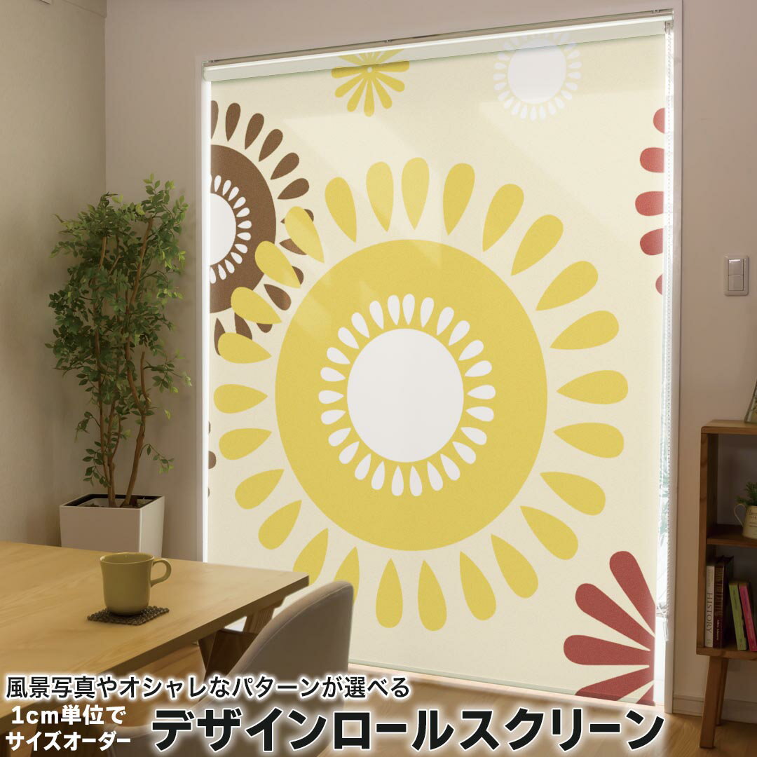 1cm単位サイズオーダー ロールスクリーン ロールカーテン オーダーメイド タチカワ 日本製 間仕切り カーテン 採光 非遮光 目隠し UVカット カーテンレール チェーン式 プル式 003934 フラワー 花　ブラウン　黄色