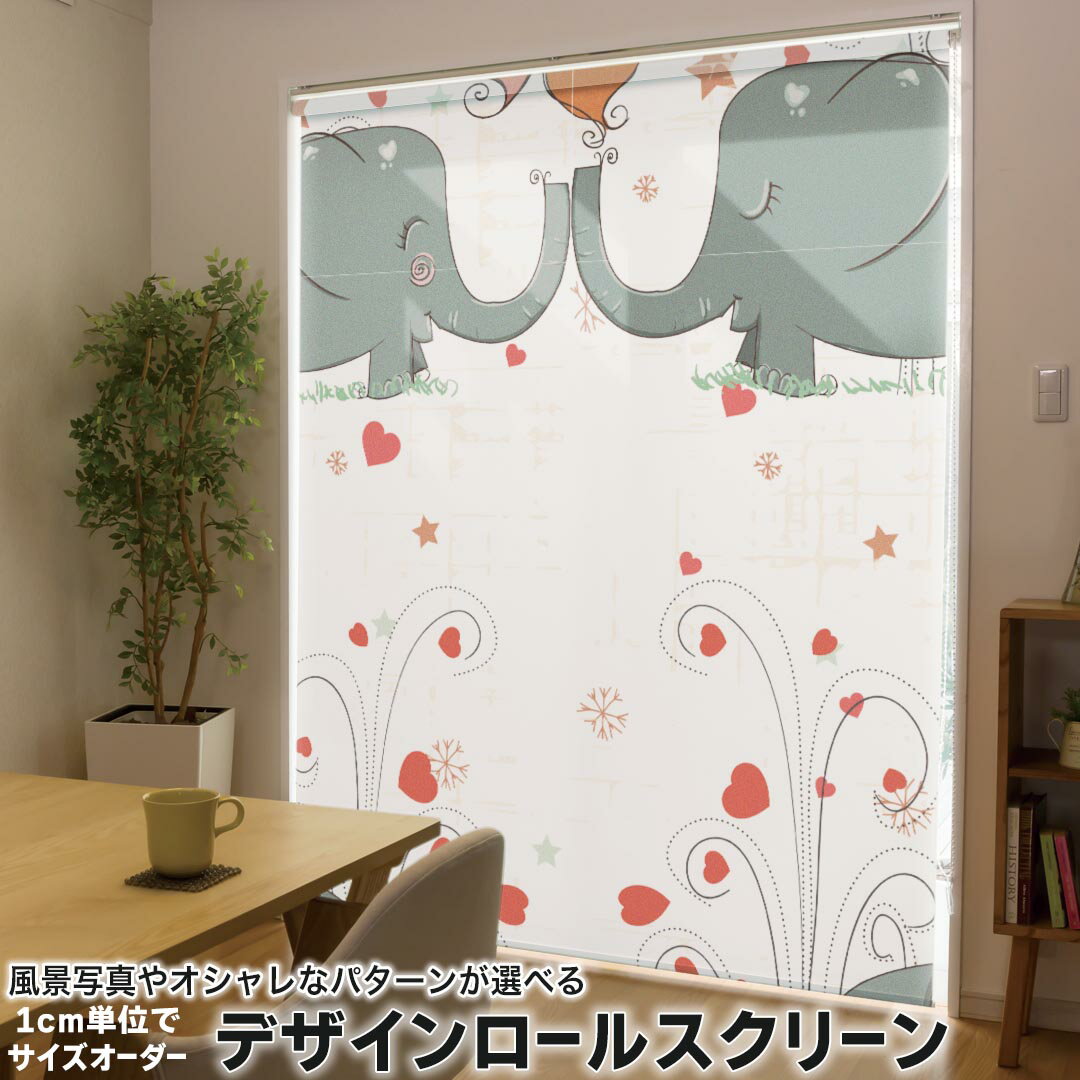 1cm単位サイズオーダー ロールスクリーン ロールカーテン オーダーメイド タチカワ 日本製 間仕切り カーテン 採光 非遮光 目隠し UVカット カーテンレール チェーン式 プル式 003966 ラブリー 動物 キャラクター ハート