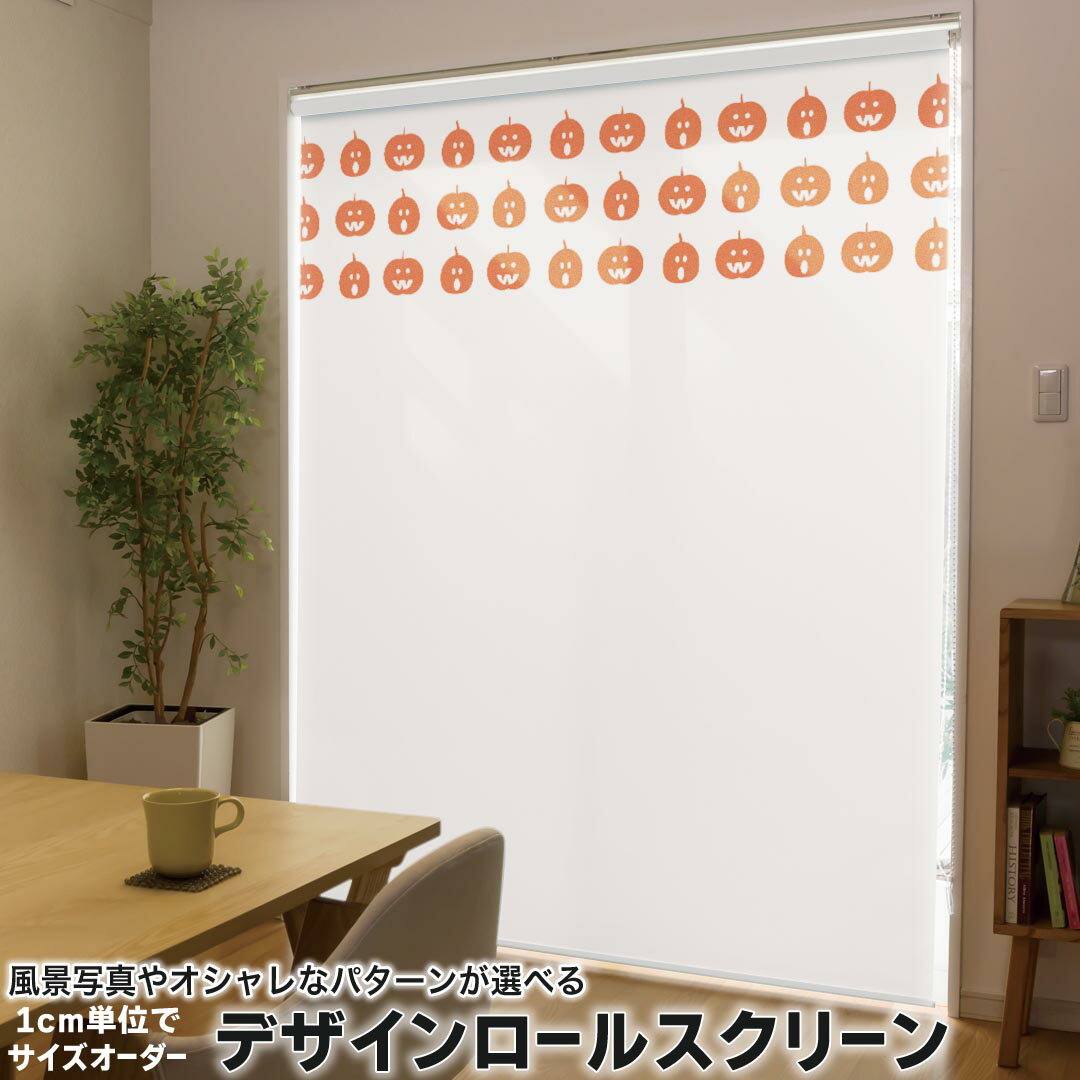 1cm単位サイズオーダー ロールスクリーン ロールカーテン オーダーメイド タチカワ 日本製 間仕切り カーテン 採光 非遮光 目隠し UVカット カーテンレール チェーン式 プル式 020001 ハロウィン ハロウィン かぼちゃ オレンジ