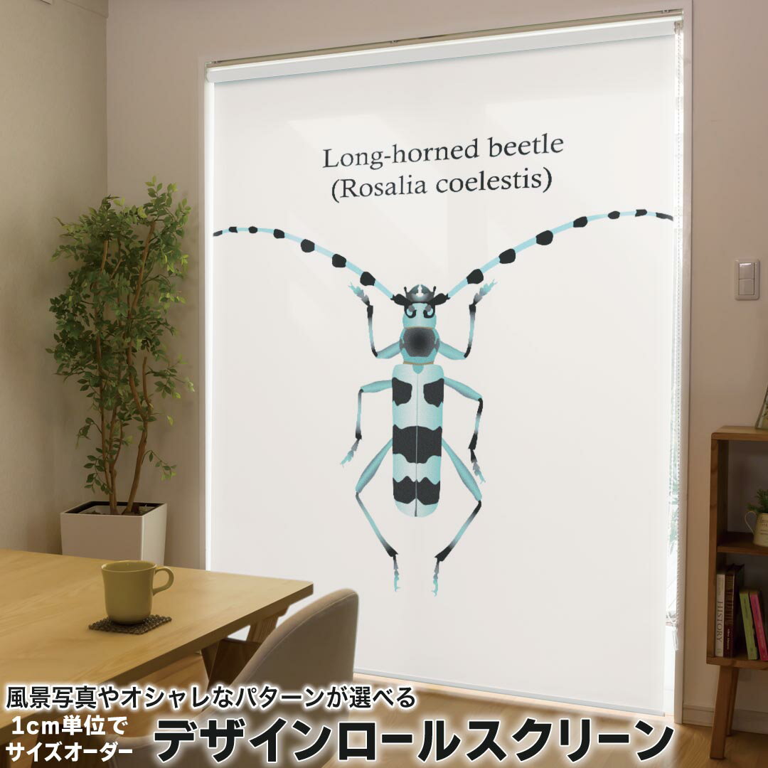 1cm単位サイズオーダー ロールスクリーン ロールカーテン オーダーメイド タチカワ 日本製 間仕切り カーテン 採光 非遮光 目隠し UVカット カーテンレール チェーン式 プル式 020011 虫 虫 Rosalia coelestis コエレスティス