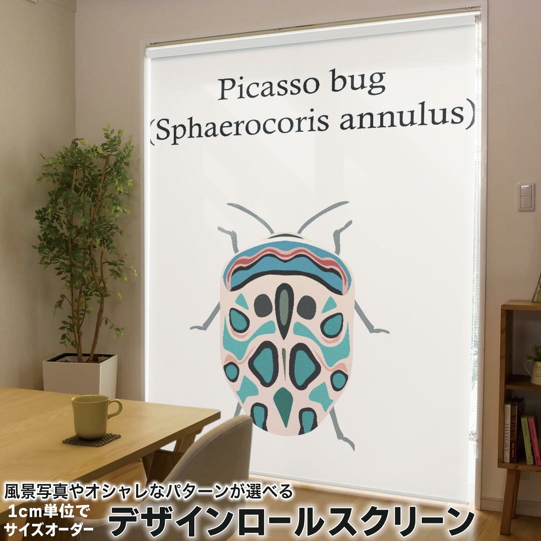 1cm単位サイズオーダー ロールスクリーン ロールカーテン オーダーメイド タチカワ 日本製 間仕切り カーテン 採光 非遮光 目隠し UVカット カーテンレール チェーン式 プル式 020023 虫 虫 picasso bug ピカソバグ