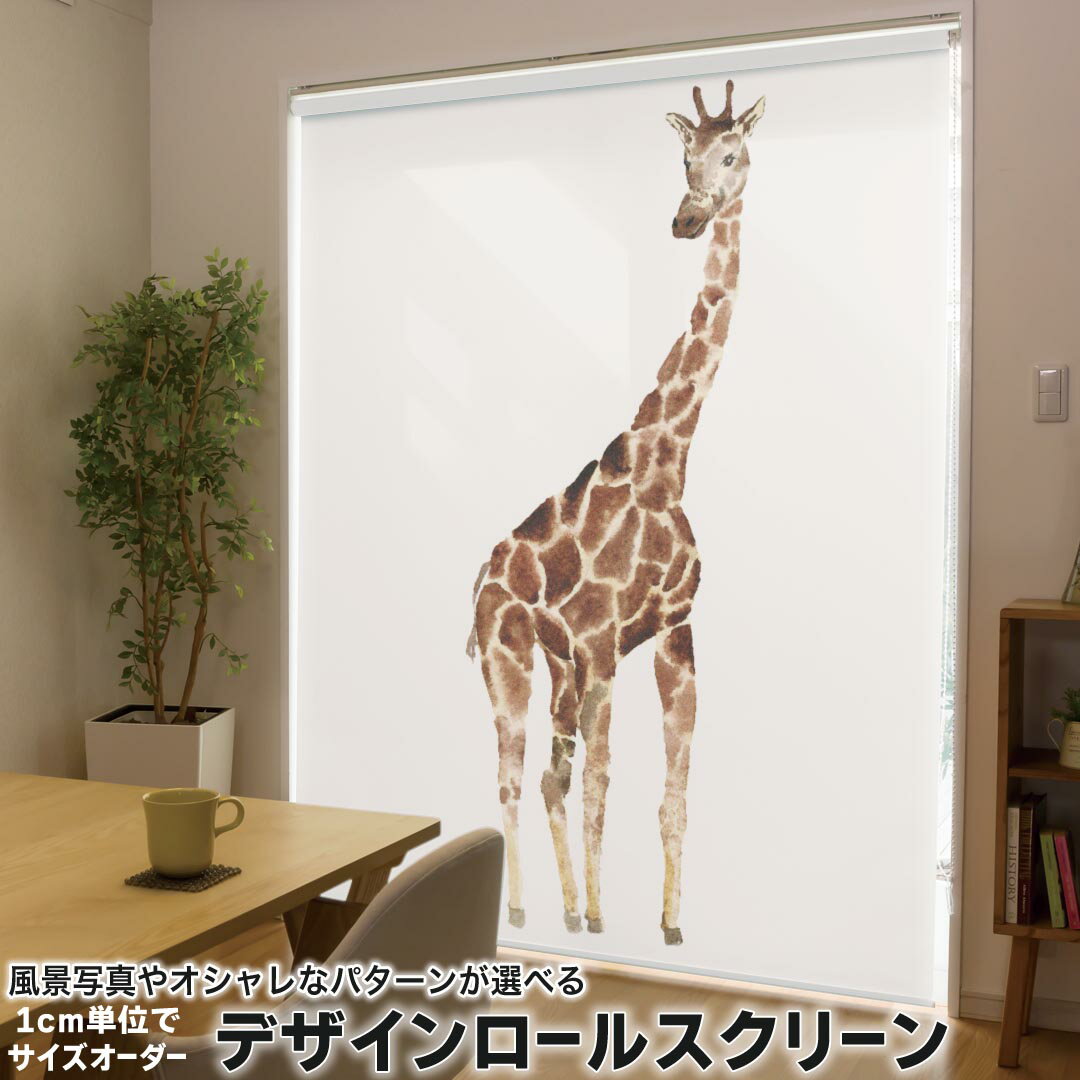 Rakuten - 1cm単位サイズオーダー ロールスクリーン ロールカーテン オーダーメイド タチカワ 日本製 間仕切り カーテン 採光 非遮光 目隠し UVカット カーテンレール チェーン式 プル式 020027 動物 動物 麒麟 きりん