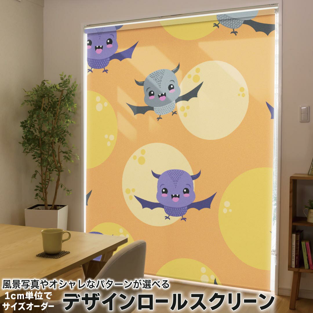 1cm単位サイズオーダー ロールスクリーン ロールカーテン オーダーメイド タチカワ 日本製 間仕切り カーテン 採光 非遮光 目隠し UVカット カーテンレール チェーン式 プル式 020098 ハロウィン Halloween