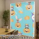 1cm単位サイズオーダー ロールスクリーン ロールカーテン オーダーメイド タチカワ 日本製 間仕切り カーテン 採光 非遮光 目隠し UVカット カーテンレール チェーン式 プル式 020100 ハロウィン Halloween