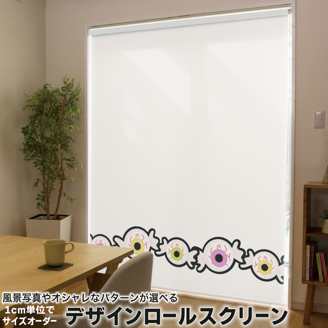 1cm単位サイズオーダー ロールスクリーン ロールカーテン オーダーメイド タチカワ 日本製 間仕切り カーテン 採光 非遮光 目隠し UVカット カーテンレール チェーン式 プル式 020106 ハロウィン Halloween