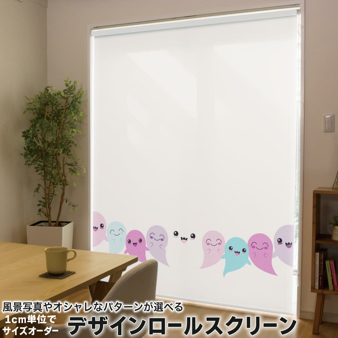 1cm単位サイズオーダー ロールスクリーン ロールカーテン オーダーメイド タチカワ 日本製 間仕切り カーテン 採光 非遮光 目隠し UVカット カーテンレール チェーン式 プル式 020107 ハロウィン Halloween