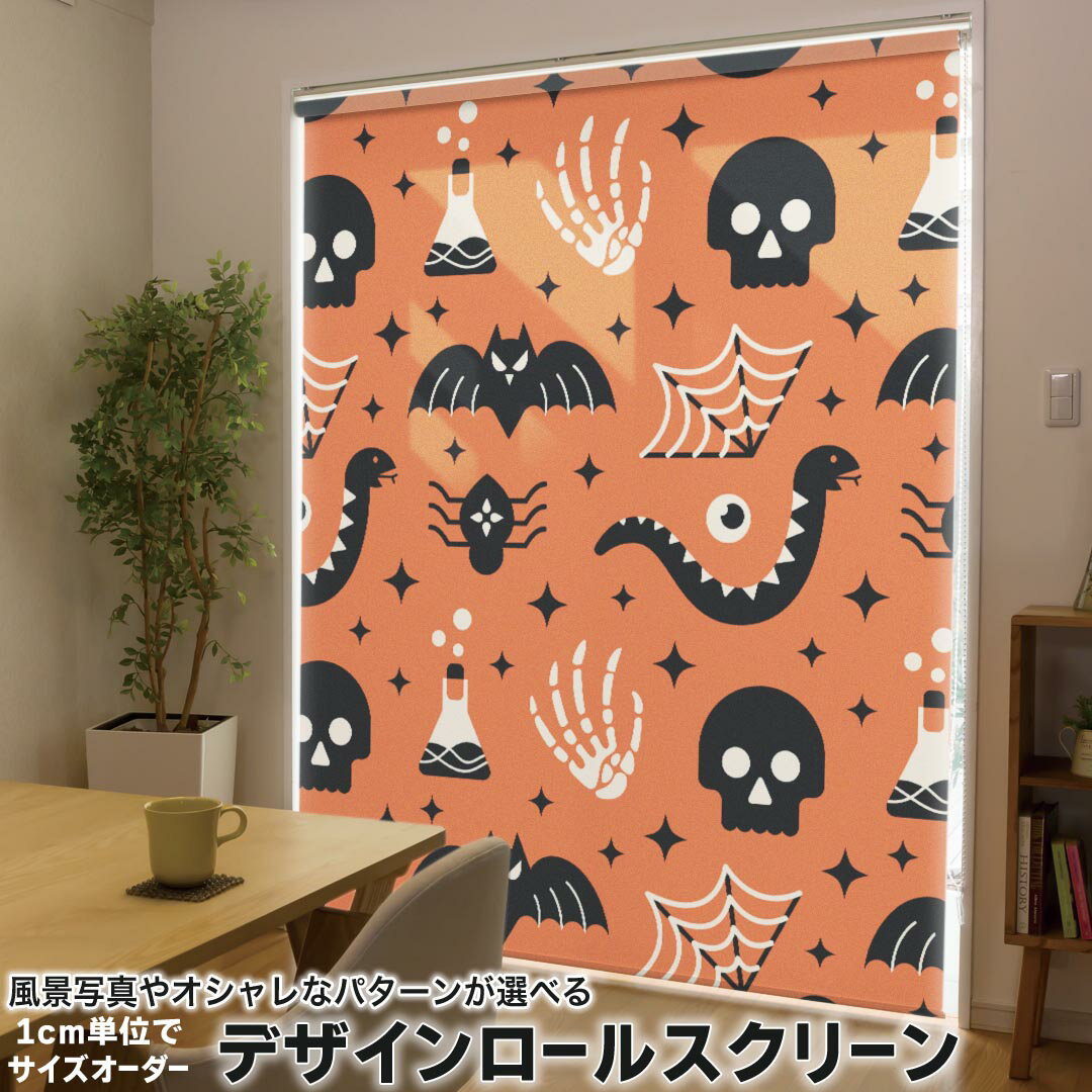 1cm単位サイズオーダー ロールスクリーン ロールカーテン オーダーメイド タチカワ 日本製 間仕切り カーテン 採光 非遮光 目隠し UVカット カーテンレール チェーン式 プル式 020112 ハロウィン Halloween