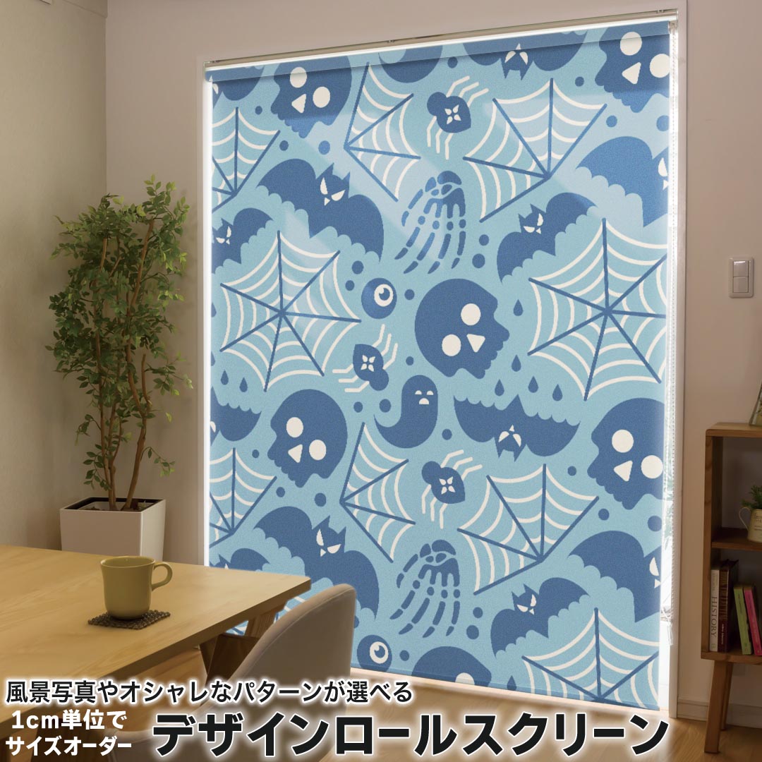 1cm単位サイズオーダー ロールスクリーン ロールカーテン オーダーメイド タチカワ 日本製 間仕切り カーテン 採光 非遮光 目隠し UVカット カーテンレール チェーン式 プル式 020115 ハロウィン Halloween