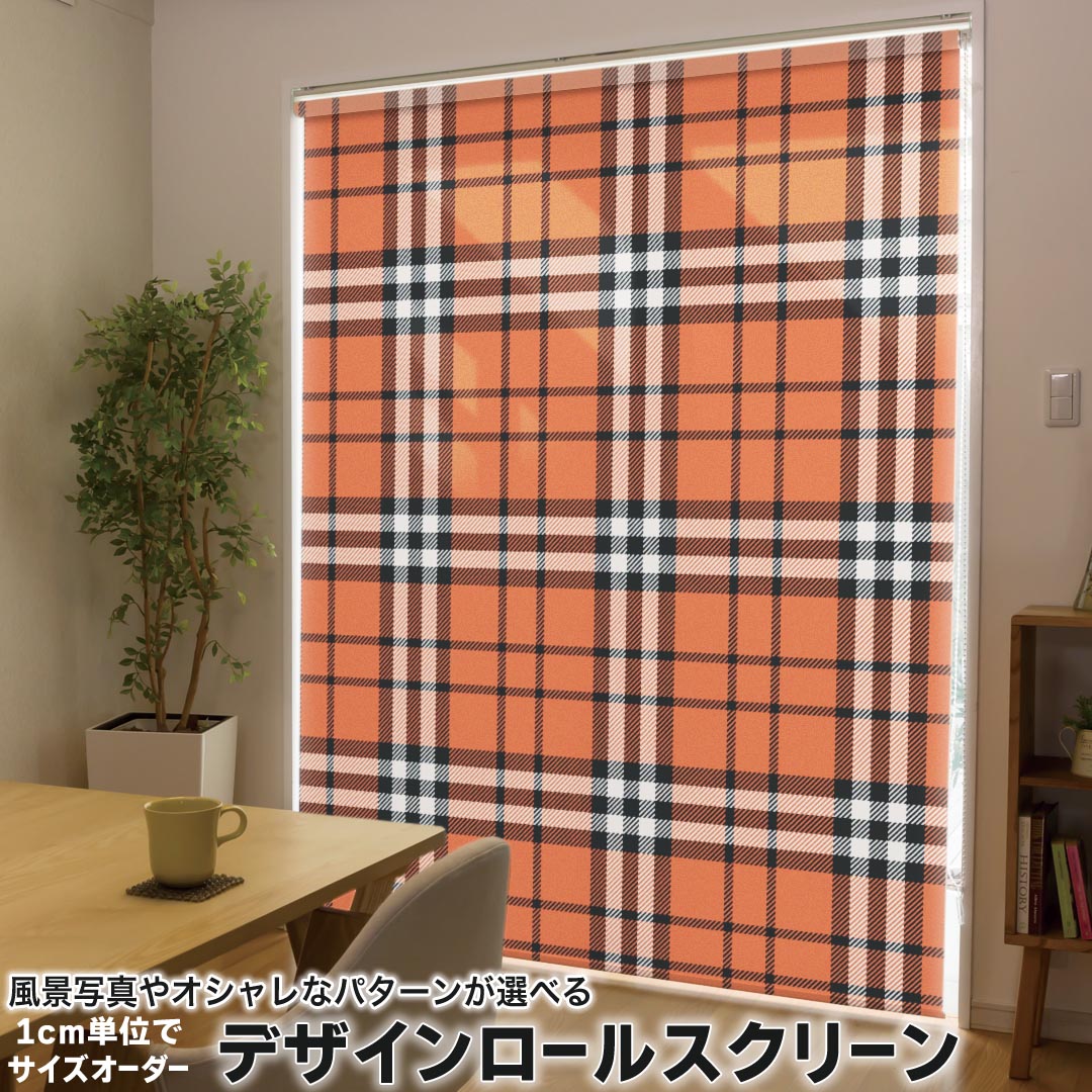 1cm単位サイズオーダー ロールスクリーン ロールカーテン オーダーメイド タチカワ 日本製 間仕切り カーテン 採光 非遮光 目隠し UVカット カーテンレール チェーン式 プル式 020140 チェック オレンジ