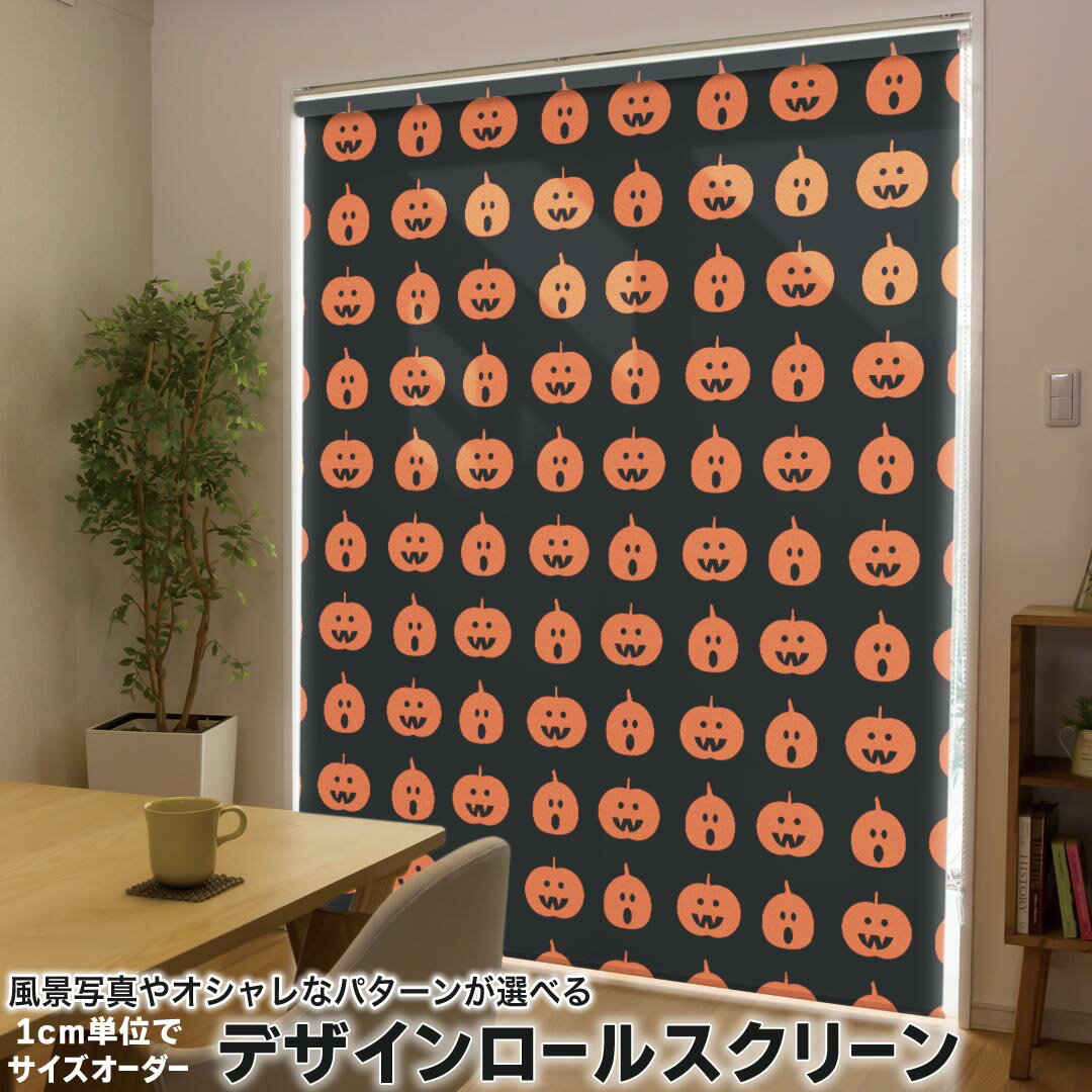 1cm単位サイズオーダー ロールスクリーン ロールカーテン オーダーメイド タチカワ 日本製 間仕切り カーテン 採光 非遮光 目隠し UVカット カーテンレール チェーン式 プル式 020146 ハロウィン Halloween