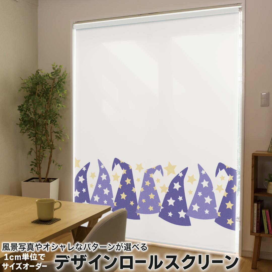 1cm単位サイズオーダー ロールスクリーン ロールカーテン オーダーメイド タチカワ 日本製 間仕切り カーテン 採光 非遮光 目隠し UVカット カーテンレール チェーン式 プル式 020154 ハロウィン Halloween