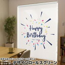 1cm単位サイズオーダー ロールスクリーン ロールカーテン オーダーメイド タチカワ 日本製 間仕切り カーテン 採光 非遮光 目隠し UVカット カーテンレール チェーン式 プル式 033419 Happy birthday(3)