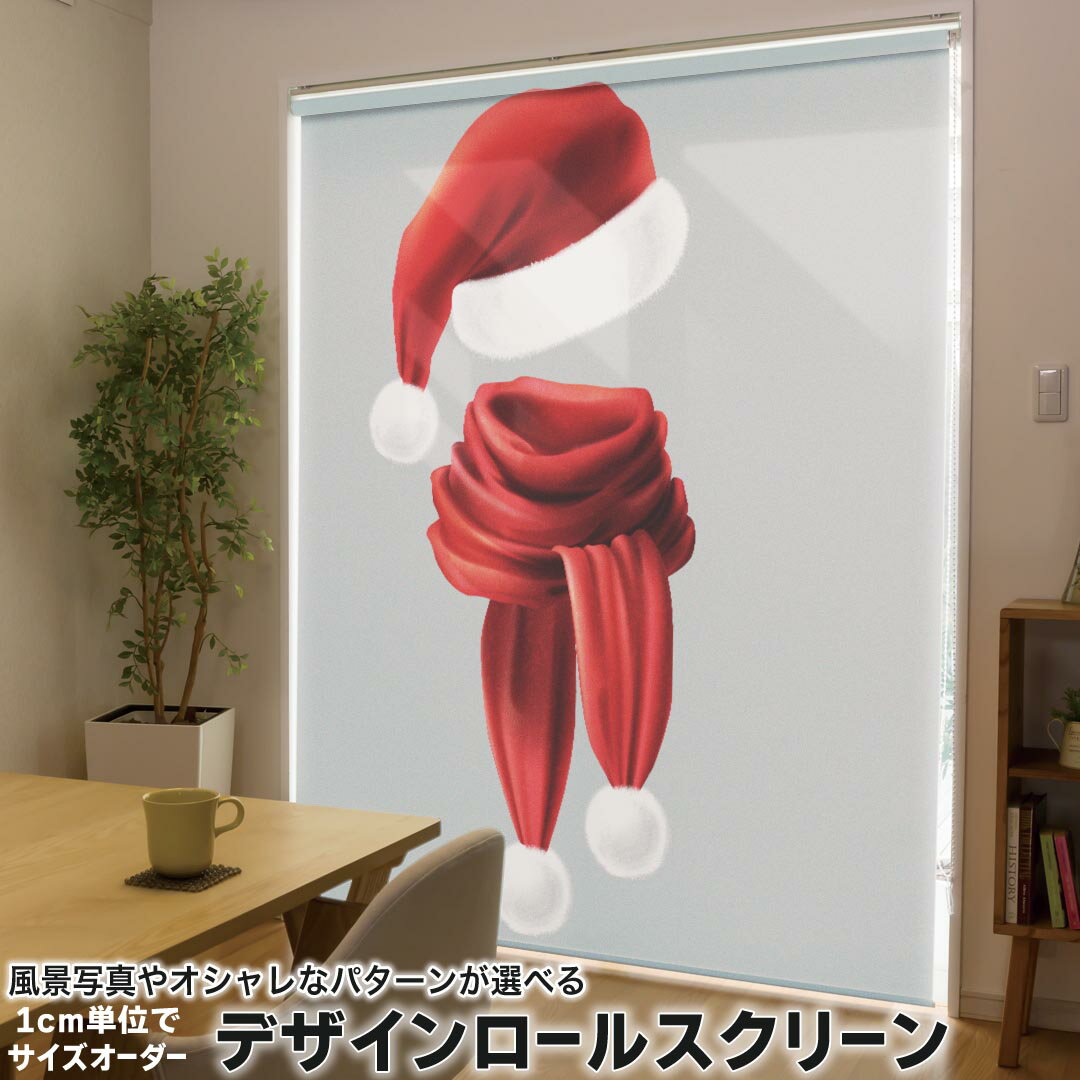 1cm単位サイズオーダー ロールスクリーン ロールカーテン オーダーメイド タチカワ 日本製 間仕切り カーテン 採光 非遮光 目隠し UVカット カーテンレール チェーン式 プル式 033422 サンタ 帽子 マフラー