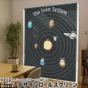1cm単位サイズオーダー ロールスクリーン ロールカーテン オーダーメイド タチカワ 日本製 間仕切り カーテン 採光 非遮光 目隠し UVカット カーテンレール チェーン式 プル式 033439 solar system 太陽系