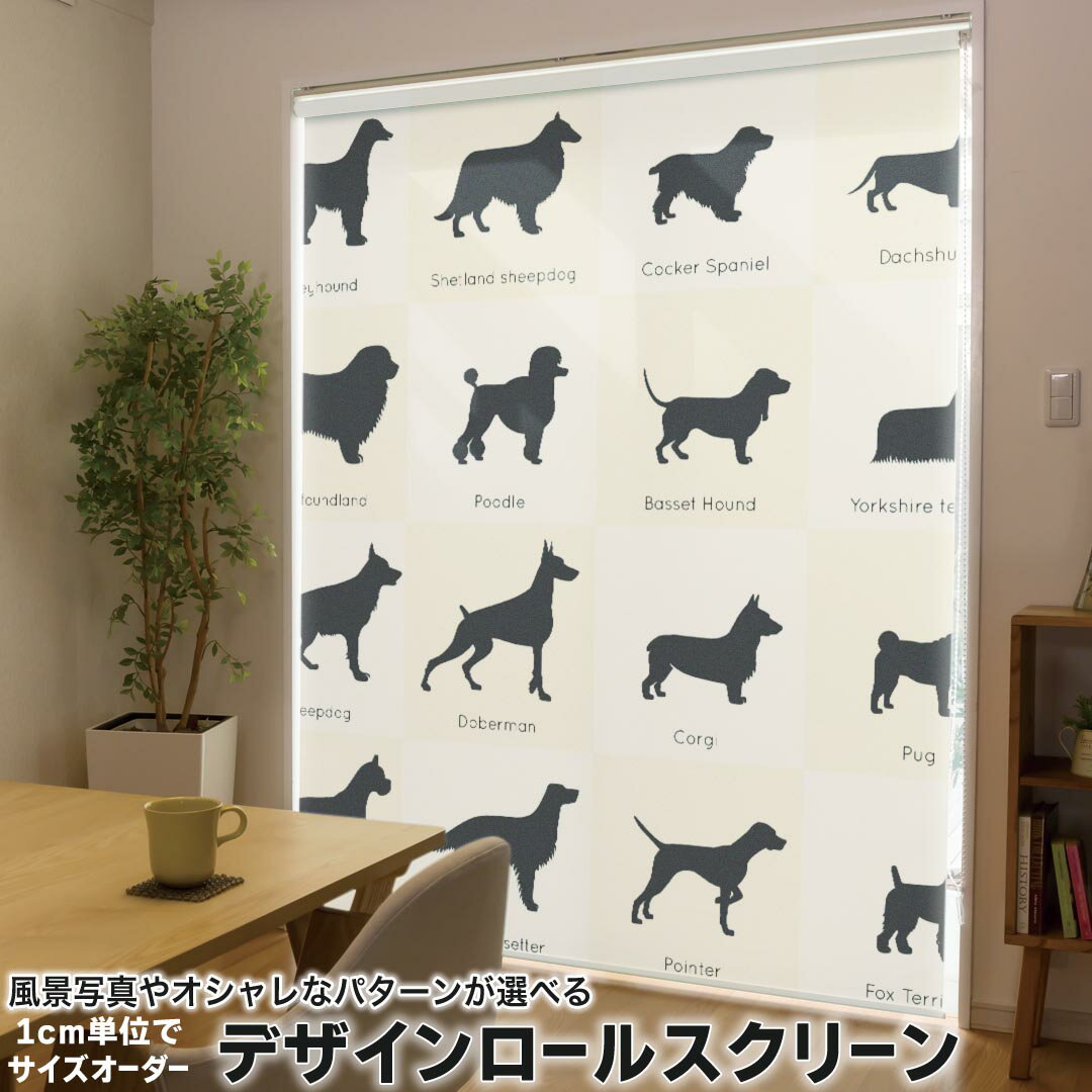 1cm単位サイズオーダー ロールスクリーン ロールカーテン オーダーメイド タチカワ 日本製 間仕切り カーテン 採光 非遮光 目隠し UVカット カーテンレール チェーン式 プル式 033443 シルエット 犬