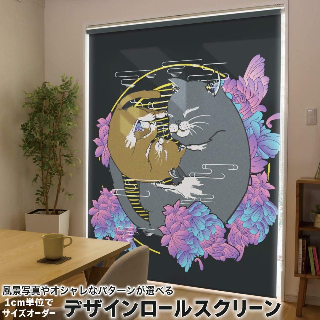 商品特徴・1cm単位でサイズオーダー可能なロールスクリーン・美しい写真やイラスト、パターンからデザインが選べる・操作方法や取付位置が選べるので様々な場面に対応注意事項【色味について】商品画像はサンプルですので、ご覧の環境によっては多少色味に違いを感じる場合がございます。 イメージと違った、モニターと色味が異なるという理由での交換や返金はご対応出来かねます。【デザインについて】ご注文サイズの縦横比によってデザインの表示範囲が異なります。当店で調整したレイアウトが商品イメージと大きく変わらない場合は迅速に商品を製作・発送いたします。イメージの齟齬が予想される場合は事前に完成イメージをお送りしますのでご安心ください。ご不安に思われる場合はメールにてお問い合わせください。【印刷範囲・透過性について】印刷は室内側の表面のみとなります。両面印刷は対応していません。生地の色（裏側の面）は白色で、光が当たると表面のデザインが薄く透過します。寝室など、遮光性をお求めの場所にはおすすめしていません。【匂いについて】ご注文頂いてから印刷するため、インクの匂いが残っている場合があります。風通しの良い場所に2?3日設置して頂くと匂いは消えますのでご安心ください。匂いの感じ方には個人差があるため、返品等はご対応できかねます。【設置場所について】石膏ボードなど下地の無い（弱い）場所へは強度不足によりお取り付けができない可能性があります。また、浴室など水に濡れる場所ではご使用になれません。配送について・完全受注生産のオーダーメイド商品のため、ご注文から発送まで最低8営業日ほど頂戴しております。大型連休の前後など、ご注文が重なる時期はさらにお時間を頂く場合がございます。また、デザインのレイアウトなどのご相談を挟んだ場合、デザインの確定から8営業日以上となります。・配送業者や配送日時のご指定はご対応できかねます。返品・交換について・ご注文頂いてから生地の断裁、デザインの印刷をするオーダーメイド商品のため、原則としてご注文後の返品はお受けしておりません。・色味やデザインのイメージ違い、インクの匂い、サイズの入力間違い、輸送中の折りジワ、その他お客様都合によるご返品やご返金はご対応できかねます。・当店の手違いにより間違った商品をお届けしてしまった場合や、届いた商品に不良品や部品の欠品があった場合はご対応させていただきます。その場合、必ず商品到着から1週間以内にご連絡の上、当店からの案内に沿ってご返送ください。ご連絡なく商品を返送された場合、受け取れずお客様のもとへ送り返される可能性がございます。※通常のご購入ボタンは使用しないでください。ここより上部の専用入力フォームからご注文ください。