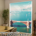 1cm単位サイズオーダー ロールスクリーン ロールカーテン オーダーメイド タチカワ 日本製 間仕切り カーテン 採光 非遮光 目隠し UVカット カーテンレール チェーン式 プル式 033592 橋 海(3)