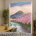 1cm単位サイズオーダー ロールスクリーン ロールカーテン オーダーメイド タチカワ 日本製 間仕切り カーテン 採光 非遮光 目隠し UVカット カーテンレール チェーン式 プル式 033607 富士山 桜