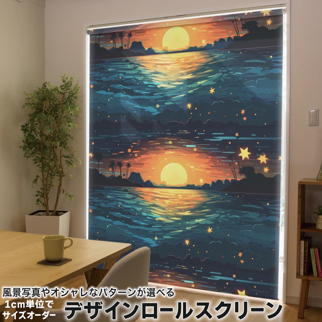 1cm単位サイズオーダー ロールスクリーン ロールカーテン オーダーメイド タチカワ 日本製 間仕切り カーテン 採光 非遮光 目隠し UVカット カーテンレール チェーン式 プル式 033734 夕日 海