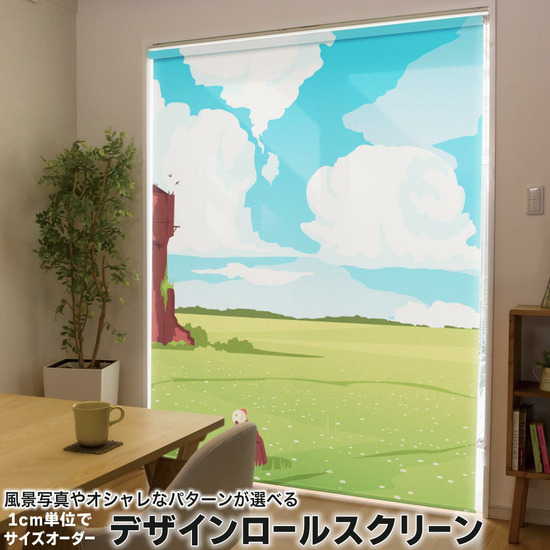 Rakuten - 1cm単位サイズオーダー ロールスクリーン ロールカーテン オーダーメイド タチカワ 日本製 間仕切り カーテン 採光 非遮光 目隠し UVカット カーテンレール チェーン式 プル式 033744 草原 塔