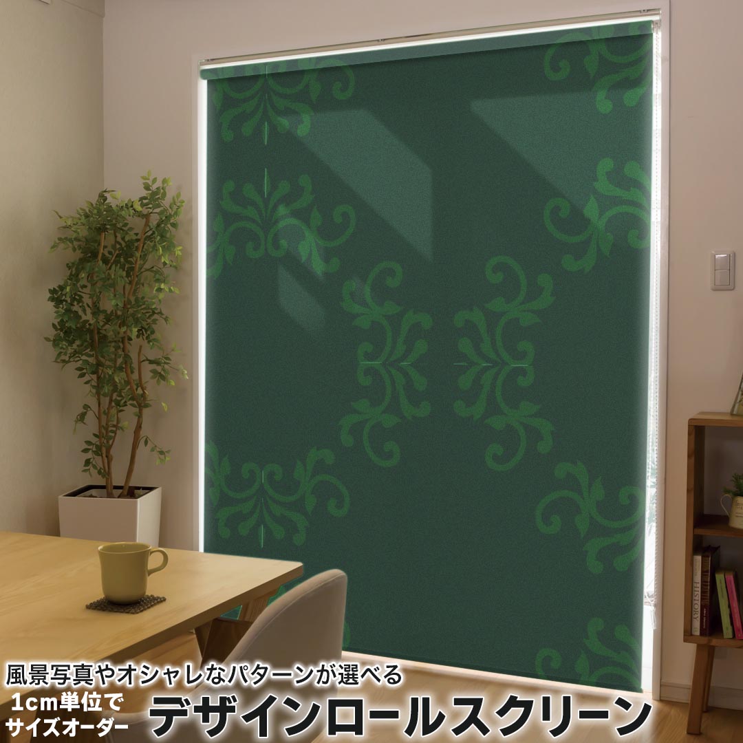 1cm単位サイズオーダー ロールスクリーン ロールカーテン オーダーメイド タチカワ 日本製 間仕切り カーテン 採光 非遮光 目隠し UVカット カーテンレール チェーン式 プル式 004020 クール 模様 エレガント 緑