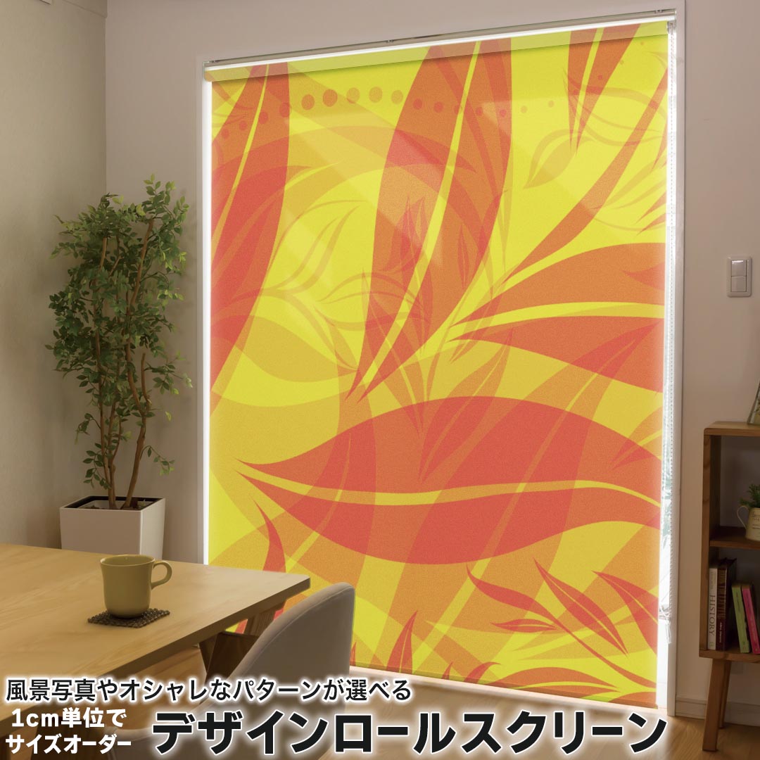 1cm単位サイズオーダー ロールスクリーン ロールカーテン オーダーメイド タチカワ 日本製 間仕切り カーテン 採光 非遮光 目隠し UVカット カーテンレール チェーン式 プル式 004028 フラワー 植物 オレンジ 黄色