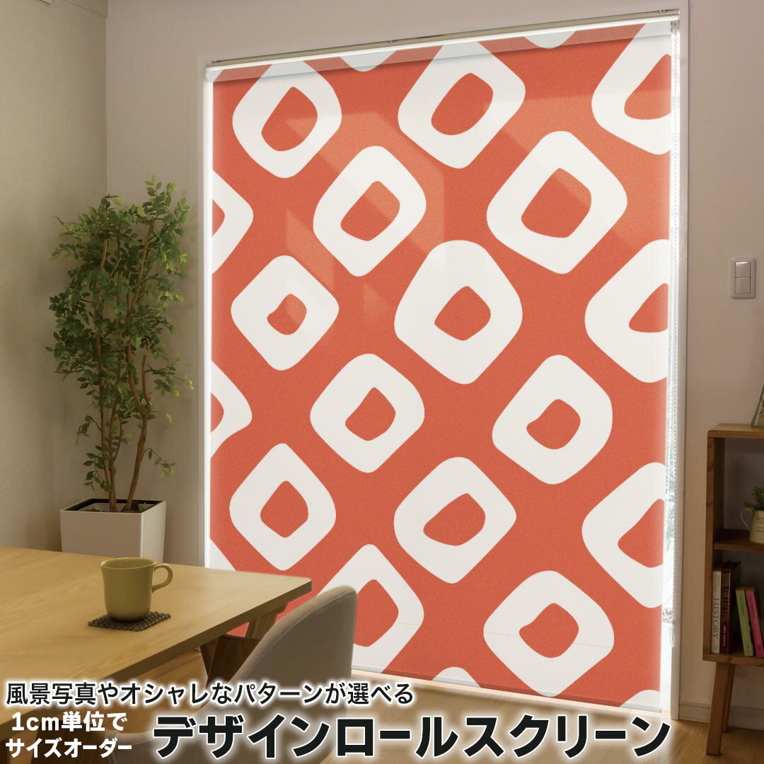 1cm単位サイズオーダー ロールスクリーン ロールカーテン オーダーメイド タチカワ 日本製 間仕切り カーテン 採光 非遮光 目隠し UVカット カーテンレール チェーン式 プル式 004032 チェック・ボーダー 和風 和柄 赤