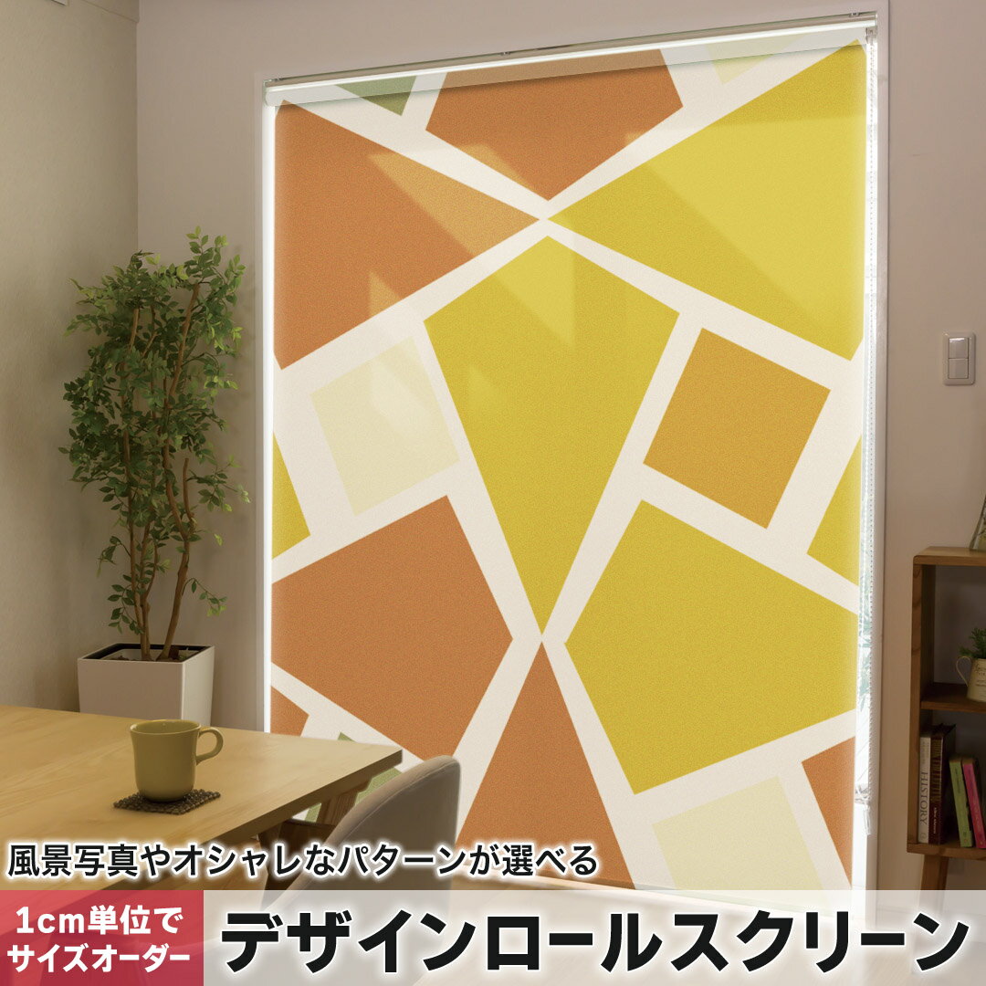 1cm単位サイズオーダー ロールスクリーン ロールカーテン オーダーメイド タチカワ 日本製 間仕切り カーテン 採光 非遮光 目隠し UVカット カーテンレール チェーン式 プル式 004108 チェック・ボーダー 模様 オレンジ 黄色