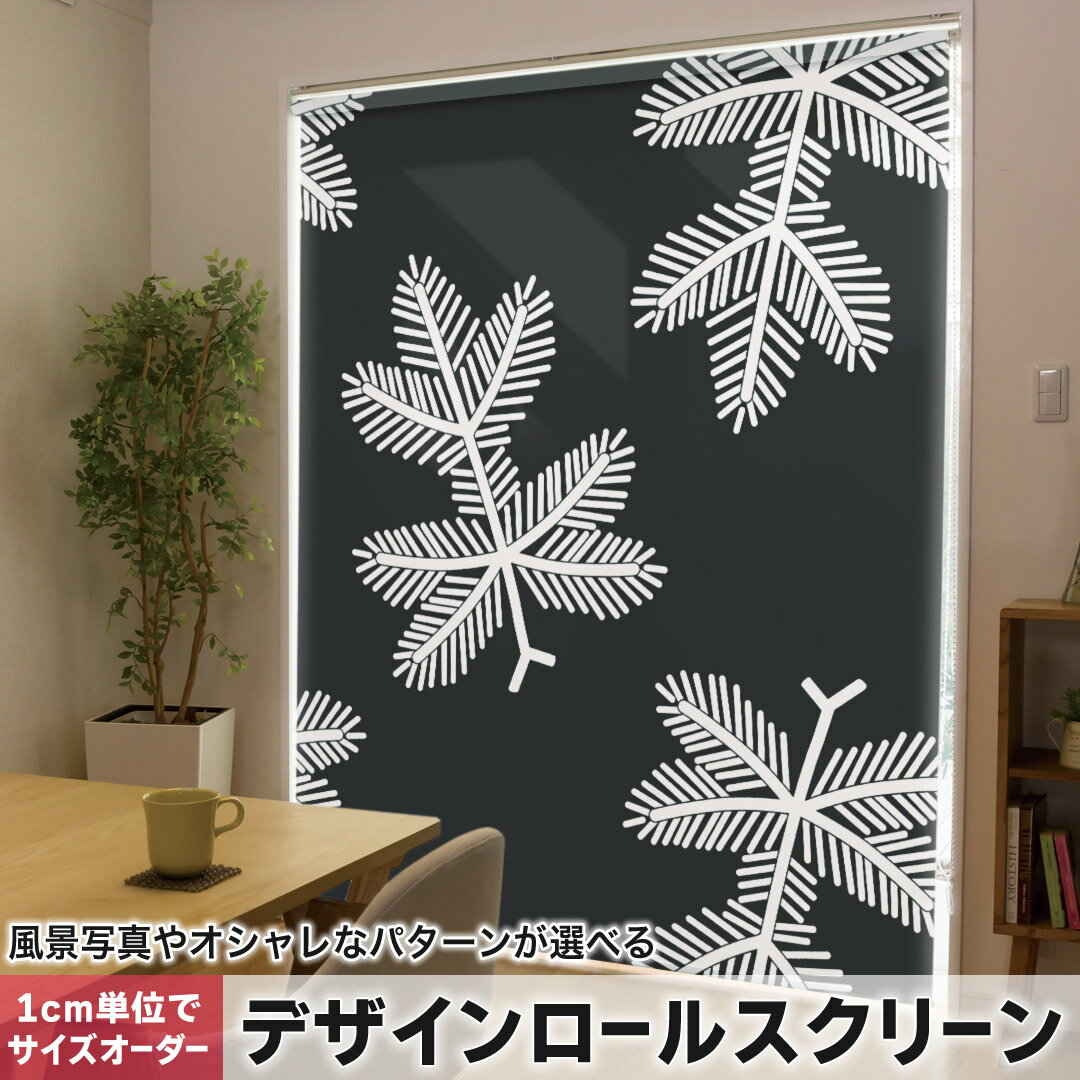 1cm単位サイズオーダー ロールスクリーン ロールカーテン オーダーメイド タチカワ 日本製 間仕切り カーテン 採光 非遮光 目隠し UVカット カーテンレール チェーン式 プル式 004110 チェック・ボーダー 植物　模様　黒　白(3.0)