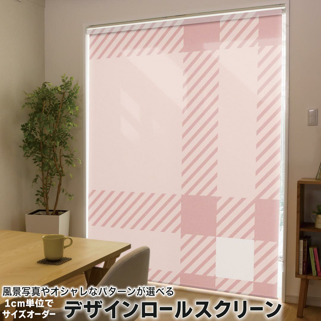 1cm単位サイズオーダー ロールスクリーン ロールカーテン オーダーメイド タチカワ 日本製 間仕切り カーテン 採光 非遮光 目隠し UVカット カーテンレール チェーン式 プル式 004149 チェック・ボーダー チェック 白 ピンク