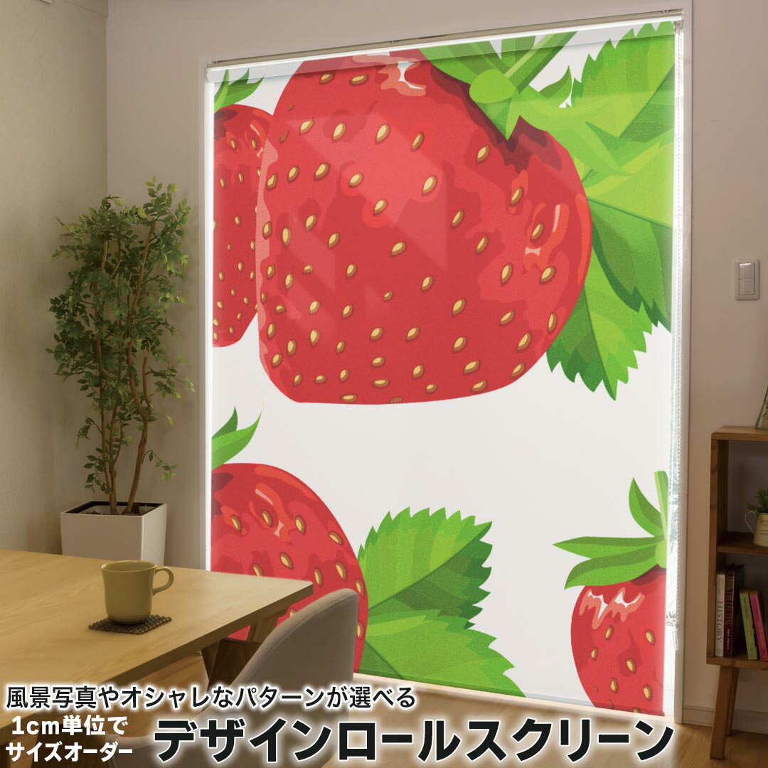 1cm単位サイズオーダー ロールスクリーン ロールカーテン オーダーメイド タチカワ 日本製 間仕切り カーテン 採光 非遮光 目隠し UVカット カーテンレール チェーン式 プル式 004235 ラブリー 苺 イラスト シンプル