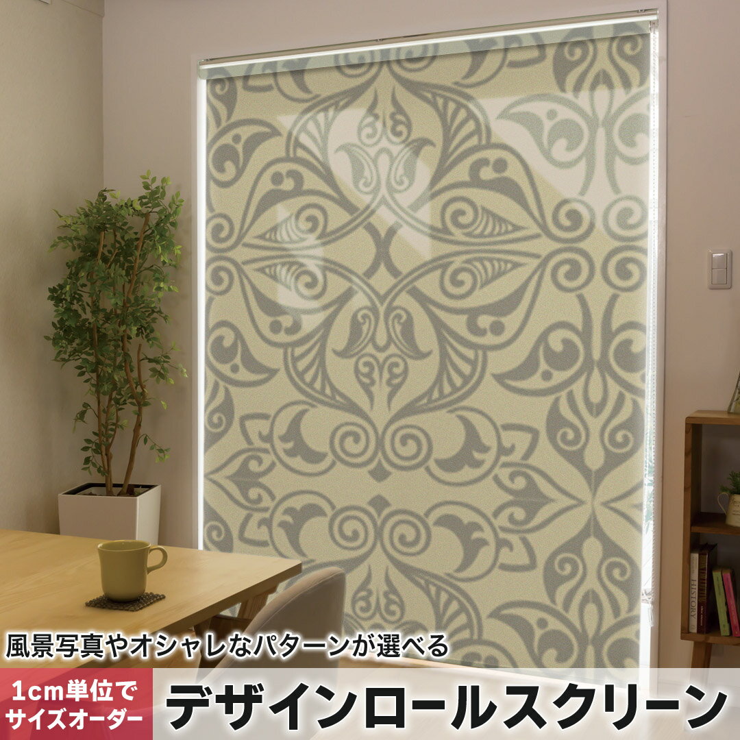 Rakuten - 1cm単位サイズオーダー ロールスクリーン ロールカーテン オーダーメイド タチカワ 日本製 間仕切り カーテン 採光 非遮光 目隠し UVカット カーテンレール チェーン式 プル式 004247 その他 模様　エレガント　ブラウン