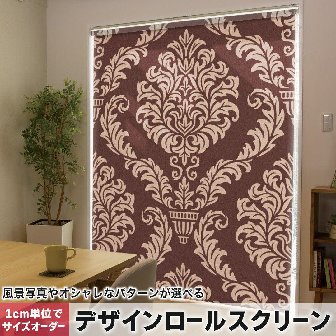 1cm単位サイズオーダー ロールスクリーン ロールカーテン オーダーメイド タチカワ 日本製 間仕切り カーテン 採光 非遮光 目隠し UVカット カーテンレール チェーン式 プル式 004282 その他 模様　エレガント　ブラウン