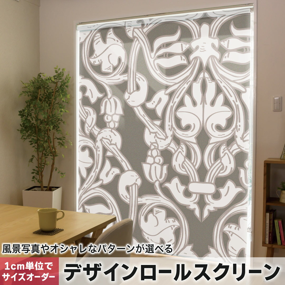 1cm単位サイズオーダー ロールスクリーン ロールカーテン オーダーメイド タチカワ 日本製 間仕切り カーテン 採光 非遮光 目隠し UVカット カーテンレール チェーン式 プル式 004320 その他 模様 エレガント ブラウン