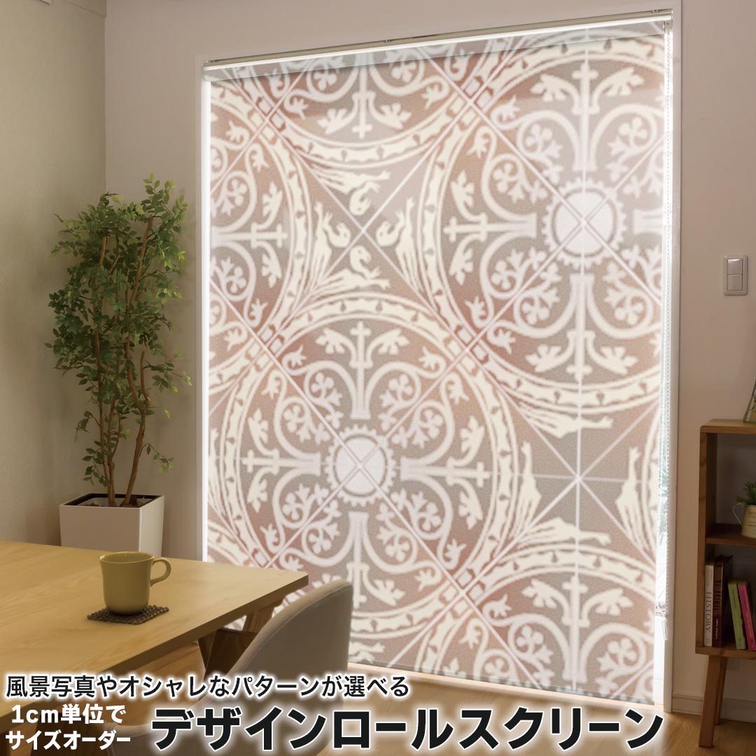 1cm単位サイズオーダー ロールスクリーン ロールカーテン オーダーメイド タチカワ 日本製 間仕切り カーテン 採光 非遮光 目隠し UVカット カーテンレール チェーン式 プル式 004323 その他 模様 エレガント ブラウン