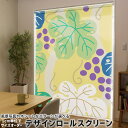 1cm単位サイズオーダー ロールスクリーン ロールカーテン オーダーメイド タチカワ 日本製 間仕切り カーテン 採光 非遮光 目隠し UVカット カーテンレール チェーン式 プル式 004332 フラワー ぶどう イラスト 模様