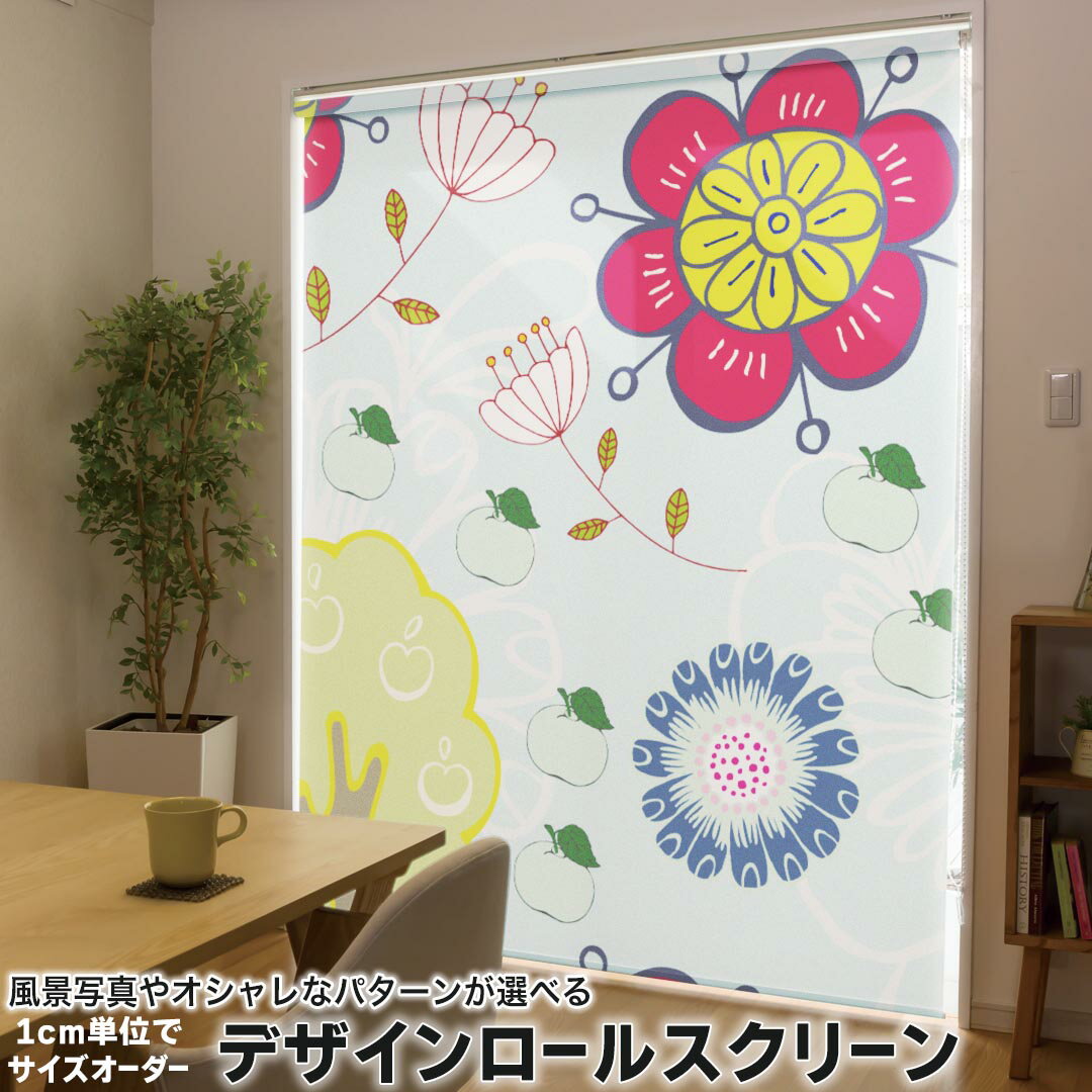 1cm単位サイズオーダー ロールスクリーン ロールカーテン オーダーメイド タチカワ 日本製 間仕切り カーテン 採光 非遮光 目隠し UVカット カーテンレール チェーン式 プル式 004338 フラワー 花　フラワー