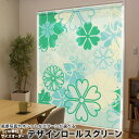 1cm単位サイズオーダー ロールスクリーン ロールカーテン オーダーメイド タチカワ 日本製 間仕切り カーテン 採光 非遮光 目隠し UVカット カーテンレール チェーン式 プル式 004366 フラワー 四つ葉 クローバー 緑