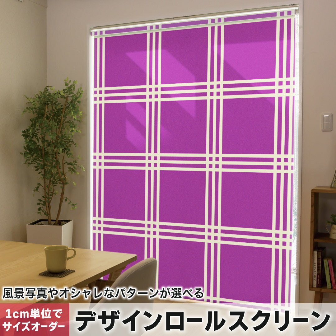 1cm単位サイズオーダー ロールスクリーン ロールカーテン オーダーメイド タチカワ 日本製 間仕切り カーテン 採光 非遮光 目隠し UVカット カーテンレール チェーン式 プル式 004415 チェック・ボーダー その他 チェック　模様　紫