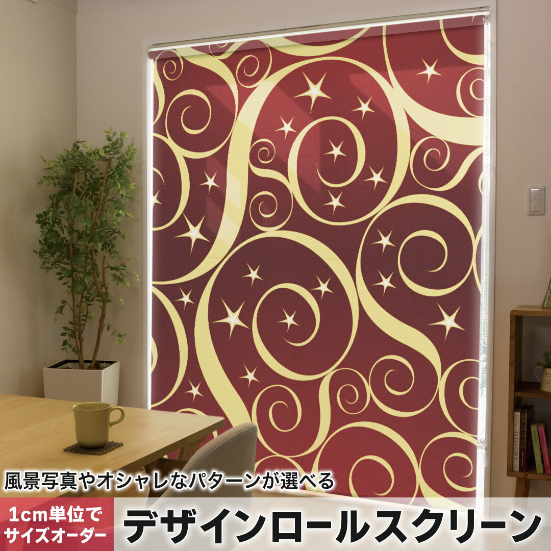 1cm単位サイズオーダー ロールスクリーン ロールカーテン オーダーメイド タチカワ 日本製 間仕切り カーテン 採光 非遮光 目隠し UVカット カーテンレール チェーン式 プル式 004434 その他 模様 星 シンプル