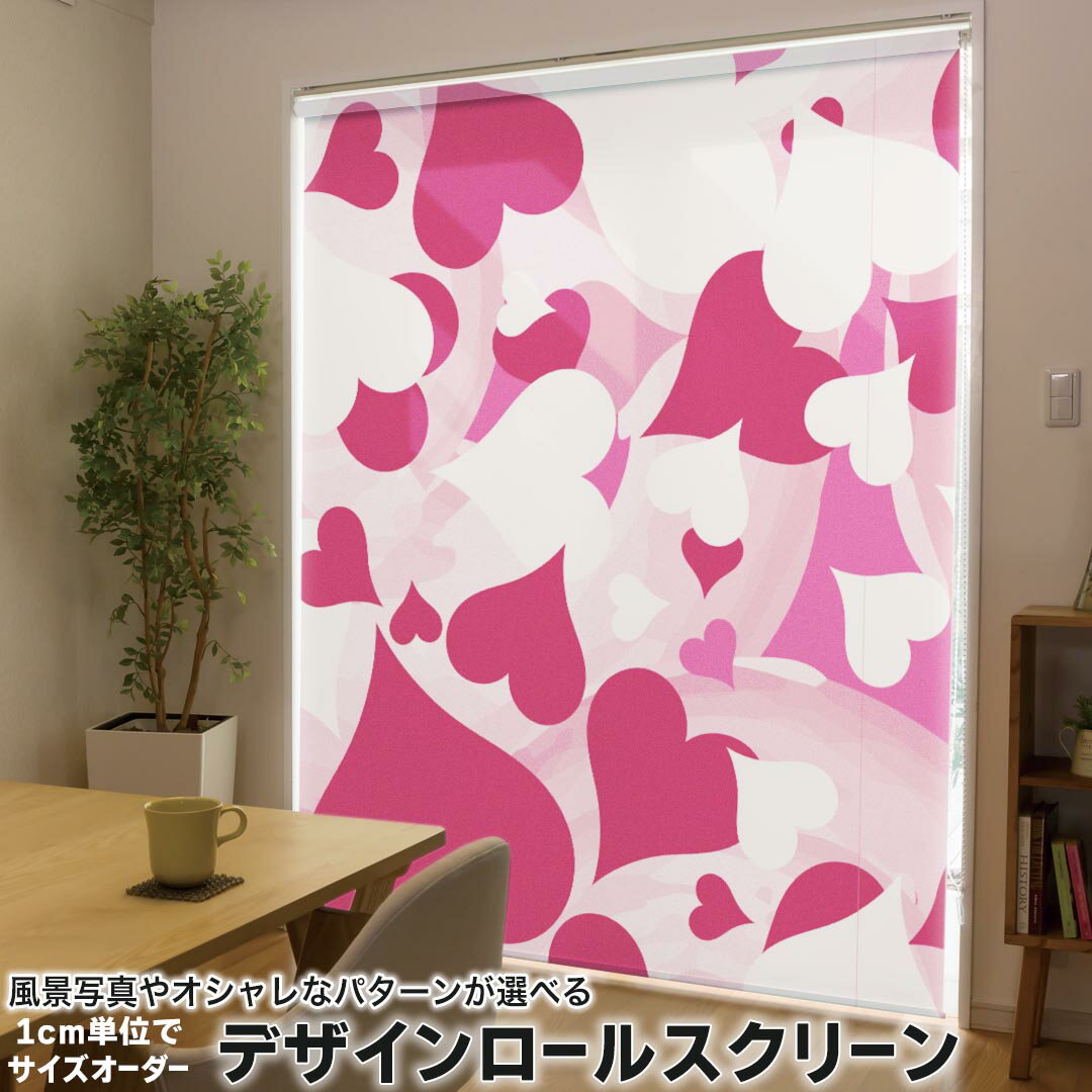 1cm単位サイズオーダー ロールスクリーン ロールカーテン オーダーメイド タチカワ 日本製 間仕切り カーテン 採光 非遮光 目隠し UVカット カーテンレール チェーン式 プル式 004462 ラブリー ハート 模様 ピンク