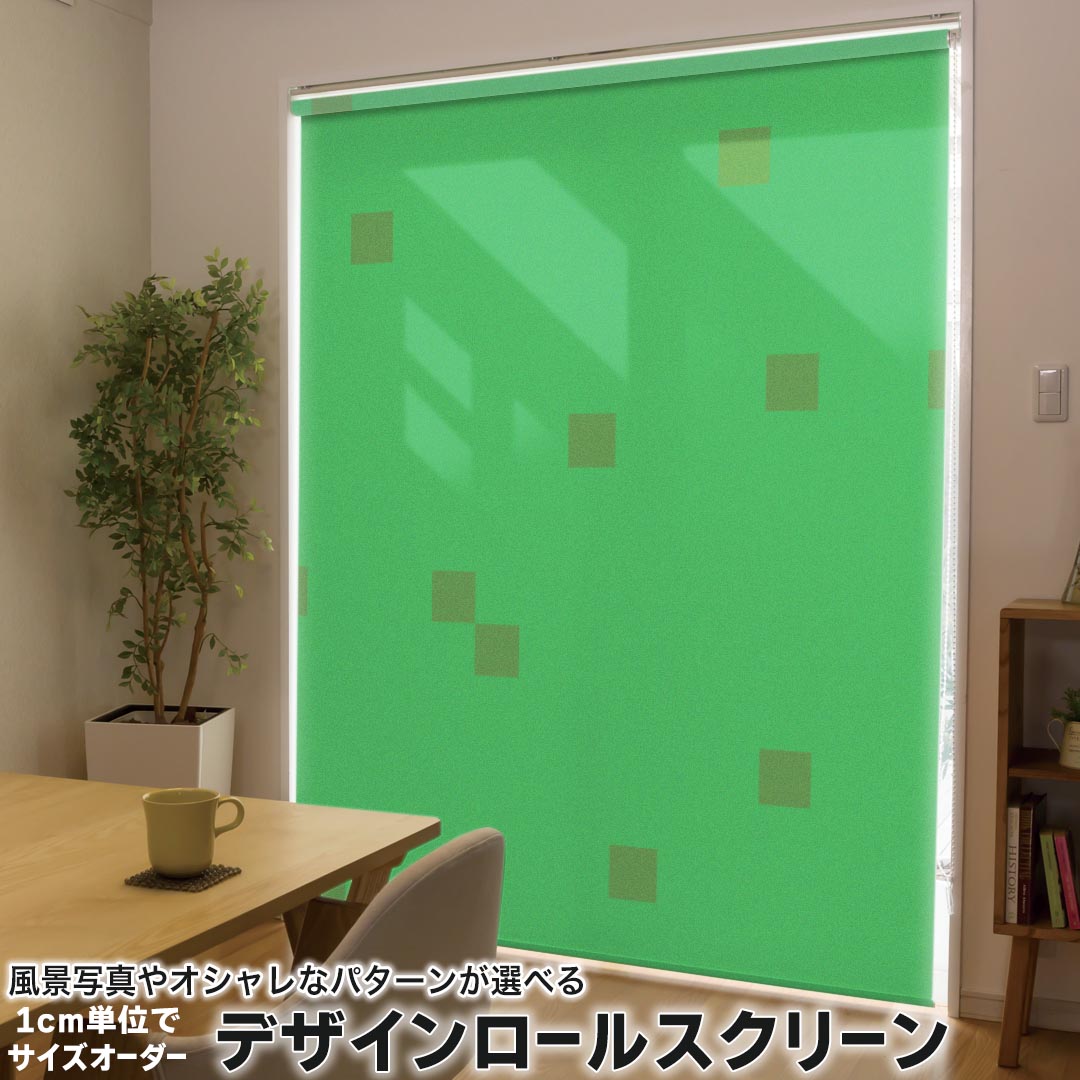 1cm単位サイズオーダー ロールスクリーン ロールカーテン オーダーメイド タチカワ 日本製 間仕切り カーテン 採光 非遮光 目隠し UVカット カーテンレール チェーン式 プル式 004465 その他 緑　シンプル　模様